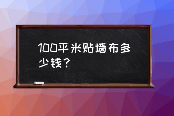 贴墙布前的墙面处理多少钱一平方 100平米贴墙布多少钱？
