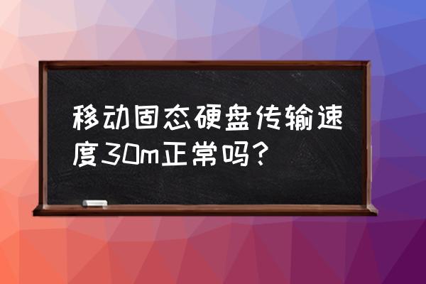 移动硬盘速度多快正常吗 移动固态硬盘传输速度30m正常吗？