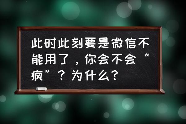 肖战红包封面序列号怎么获取 此时此刻要是微信不能用了，你会不会“疯”？为什么？