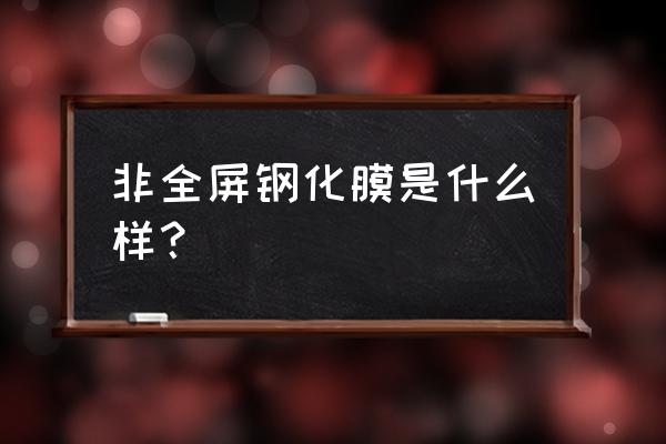 半屏膜和全屏膜哪个好 非全屏钢化膜是什么样? 半屏膜和全屏膜哪个好 非全屏钢化膜是什么样?