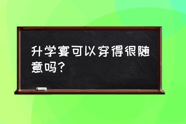 什么场合适合穿家居服 升学宴可以穿得很随意吗? 什么场合适合穿家居服 升学宴可以穿得很随意吗?