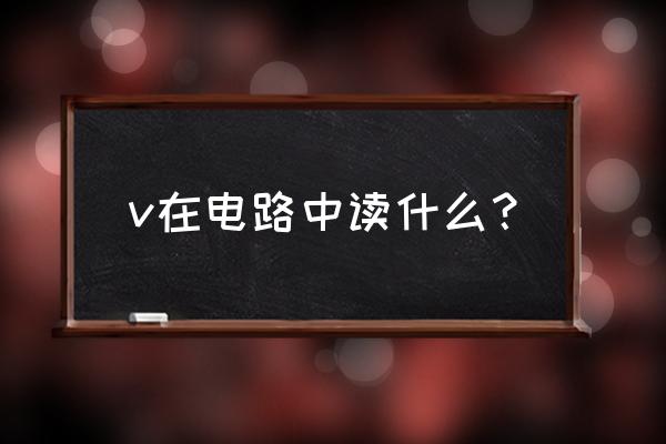 380v电源开关字母区分开启和关闭 v在电路中读什么？