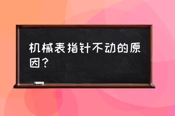 法兰克穆勒机械手表为什么不走 机械表指针不动的原因？