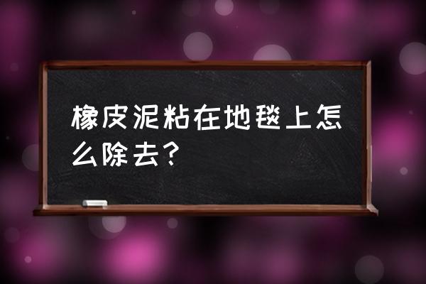 拼接毛绒地毯怎么清洗 橡皮泥粘在地毯上怎么除去？