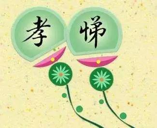 “孝悌”的读音是什么?