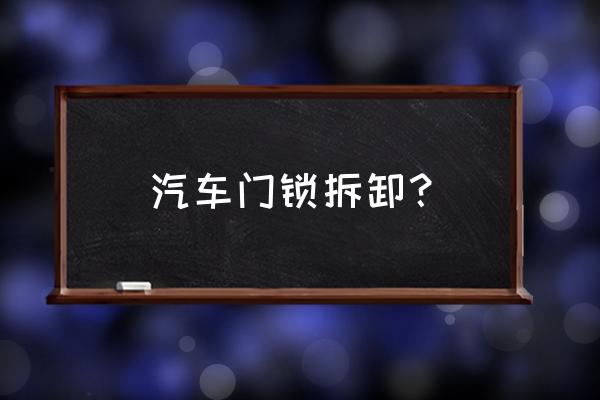 起亚千里马门锁怎么换 汽车门锁拆卸? 起亚千里马门锁怎么换 汽车门锁拆卸?