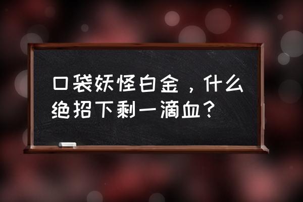 火影OL忍考335 口袋妖怪白金,什么绝招下剩一滴血? 火影OL忍考335 口袋妖怪白金,什么绝招下剩一滴血?