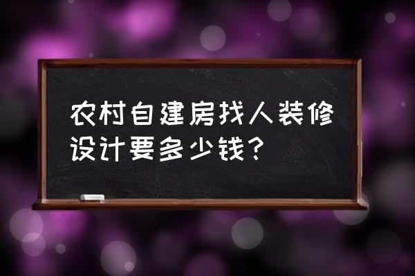 专业设计服务收费标准 农村自建房找人装修设计要多少钱？