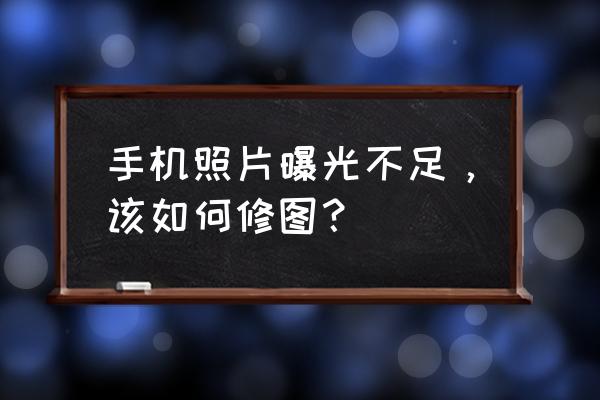 ps逆光照片快速修复 手机照片曝光不足，该如何修图？