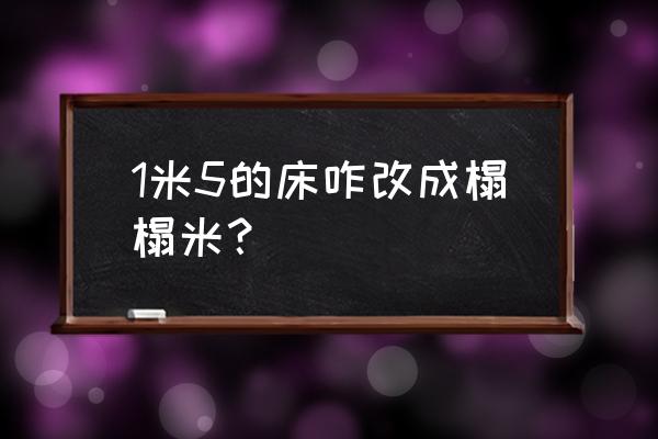 住小帮app怎么套自己家方案 1米5的床咋改成榻榻米？