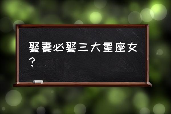 天蝎女朋友适合结婚吗 娶妻必娶三大星座女? 天蝎女朋友适合结婚吗 娶妻必娶三大星座女?