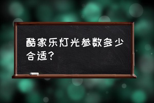 酷家乐渲染工具中相机默认高度 酷家乐灯光参数多少合适？