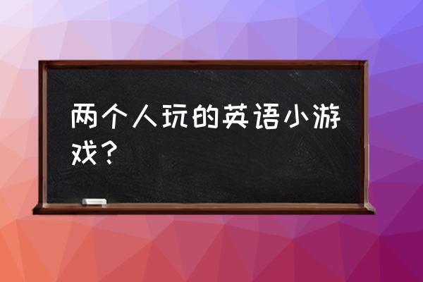 歌剧之王kingopera 两个人玩的英语小游戏? 歌剧之王kingopera 两个人玩的英语小游戏?
