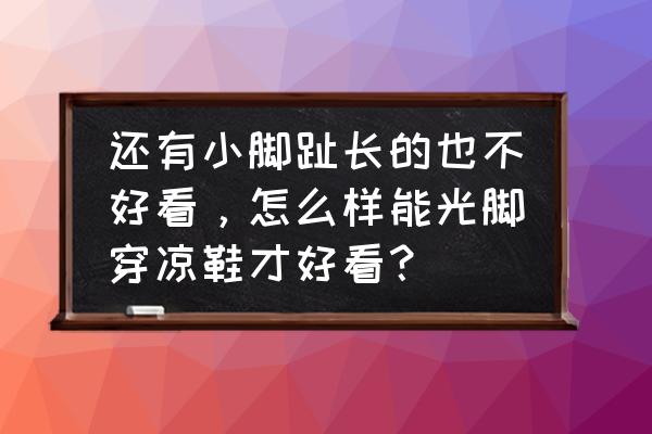 美甲延长款式图片撞色 还有小脚趾长的也不好看,怎么样能光脚穿凉鞋才好看? 美甲延长款式图片撞色 还有小脚趾长的也不好看,怎么样能光脚穿凉鞋才好看?