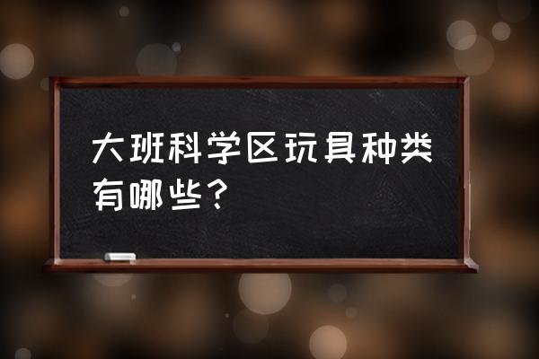 幼儿园磁铁可以怎么玩 大班科学区玩具种类有哪些？