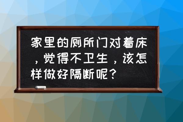 带储物柜床怎么装窗帘 家里的厕所门对着床，觉得不卫生，该怎样做好隔断呢？