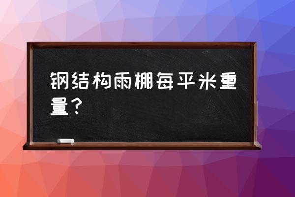 哪里有钢结构雨棚制作 钢结构雨棚每平米重量？