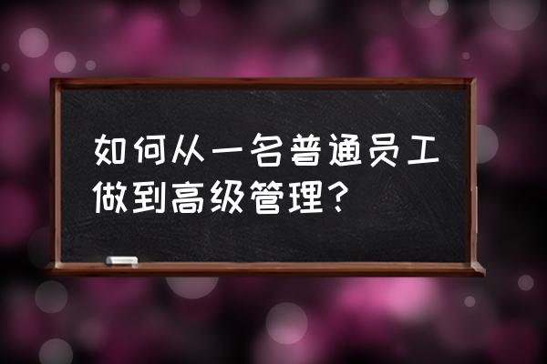 怎么管理好自己的嘴 如何从一名普通员工做到高级管理？
