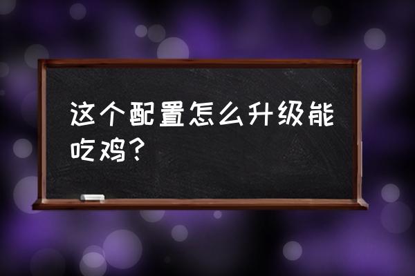 耕升1050ti4g显卡怎么设置好 这个配置怎么升级能吃鸡? 耕升1050ti4g显卡怎么设置好 这个配置怎么升级能吃鸡?