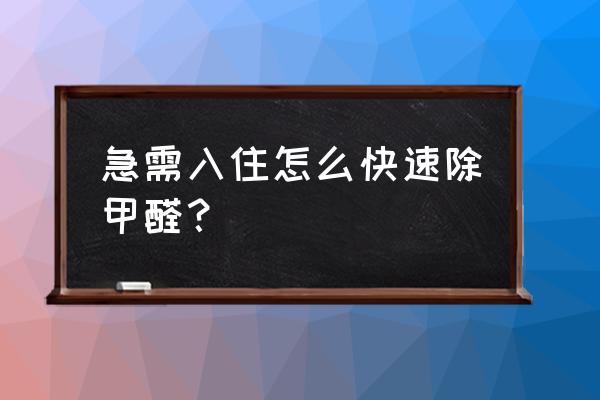 快速除甲醛的方法 急需入住怎么快速除甲醛？