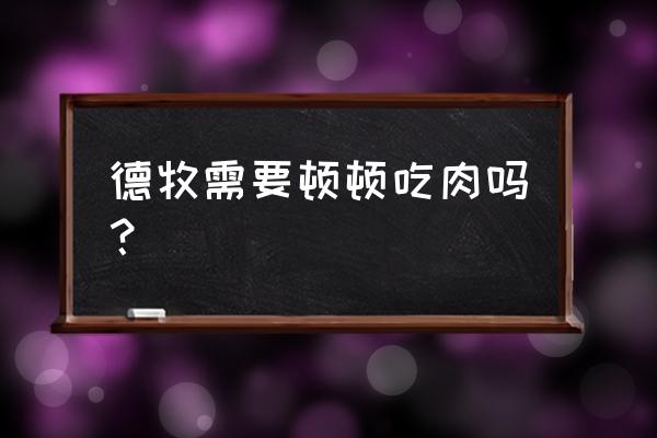 德国牧羊犬一般喂什么食物 德牧需要顿顿吃肉吗? 德国牧羊犬一般喂什么食物 德牧需要顿顿吃肉吗?