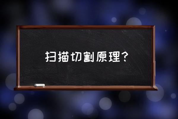 激光切割玻璃原理及工艺 扫描切割原理? 激光切割玻璃原理及工艺 扫描切割原理?