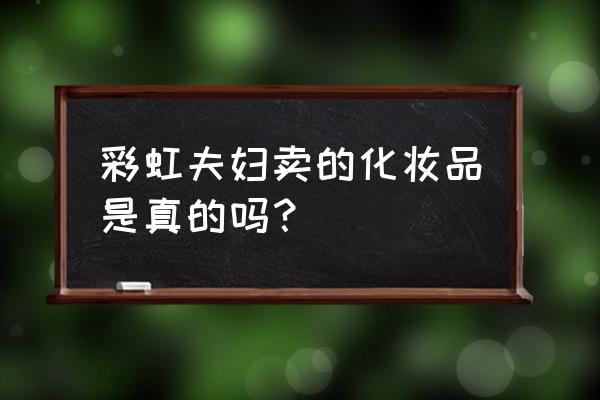 3个席卷朋友圈的网红家居用品 彩虹夫妇卖的化妆品是真的吗? 3个席卷朋友圈的网红家居用品 彩虹夫妇卖的化妆品是真的吗?