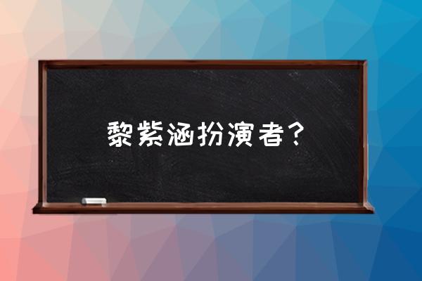 古剑奇谭2攻略胭脂秘方 黎紫涵扮演者? 古剑奇谭2攻略胭脂秘方 黎紫涵扮演者?
