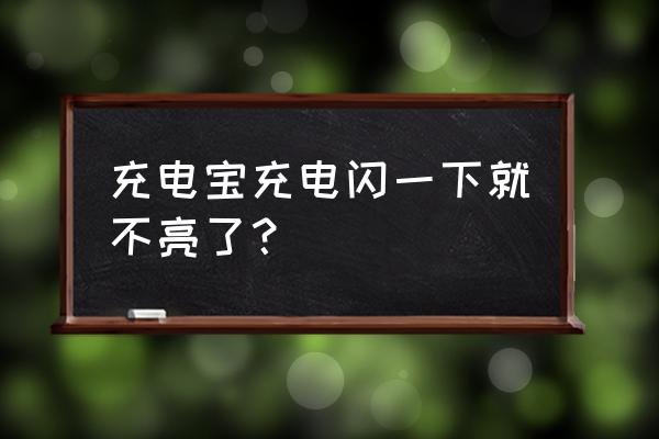 罗马仕充电宝不放电怎么解决 充电宝充电闪一下就不亮了？