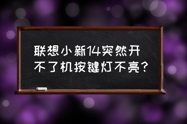 联想小新打不了字按哪个键恢复 联想小新14突然开不了机按键灯不亮？