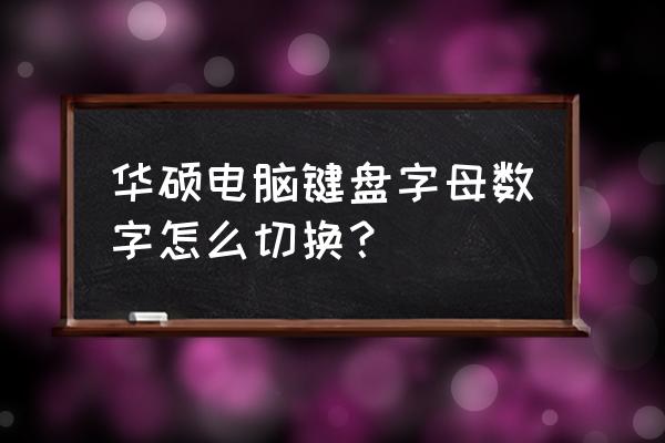 华硕笔记本fn键功能一览表 华硕电脑键盘字母数字怎么切换? 华硕笔记本fn键功能一览表 华硕电脑键盘字母数字怎么切换?