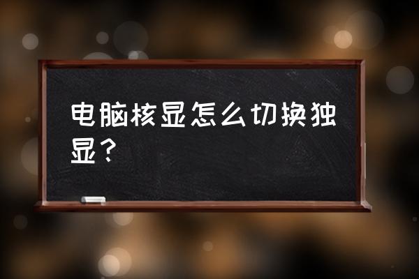 独立显卡在其他设备中也找不到了 电脑核显怎么切换独显？