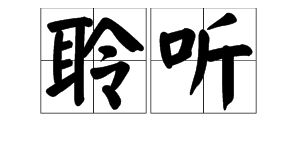 倾听的拼音是什么