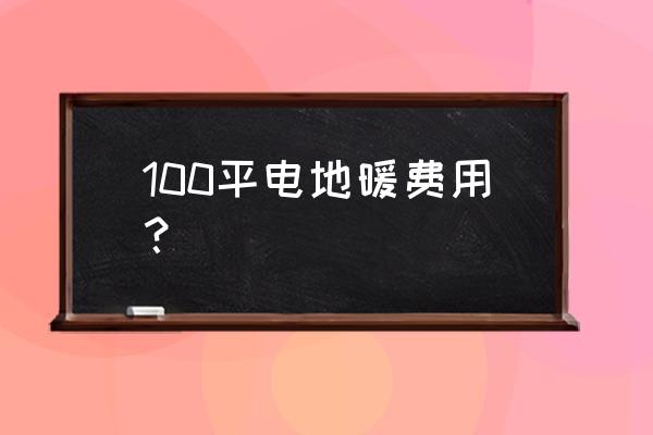 装100平的电地暖多少钱 100平电地暖费用? 装100平的电地暖多少钱 100平电地暖费用?