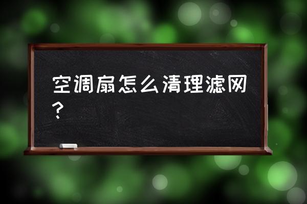 怎样清洗家里空调滤网 空调扇怎么清理滤网? 怎样清洗家里空调滤网 空调扇怎么清理滤网?