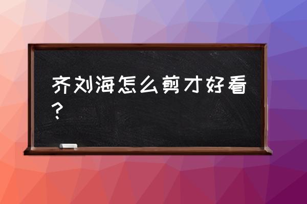 自己在家齐刘海怎么剪教程 齐刘海怎么剪才好看? 自己在家齐刘海怎么剪教程 齐刘海怎么剪才好看?