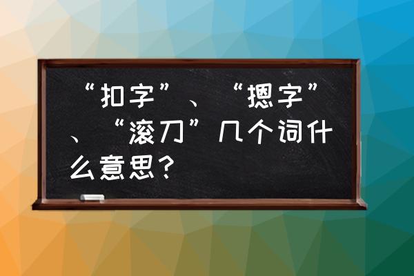 钱币收藏中的滚刀是什么意思 “扣字”、“摁字”、“滚刀”几个词什么意思？