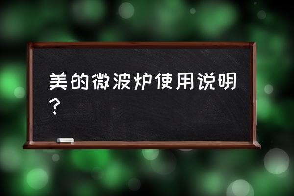 微波炉的使用方法教程详细版 美的微波炉使用说明？
