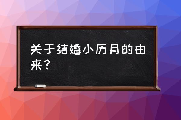 女属猴男属大龙几月份结婚好 关于结婚小历月的由来? 女属猴男属大龙几月份结婚好 关于结婚小历月的由来?