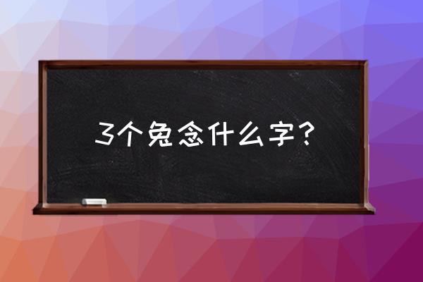 用数字3画的小兔 3个兔念什么字? 用数字3画的小兔 3个兔念什么字?