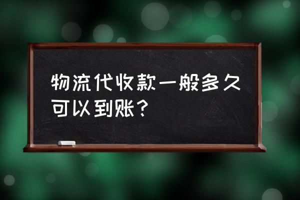 金象物流几天放款 物流代收款一般多久可以到账? 金象物流几天放款 物流代收款一般多久可以到账?