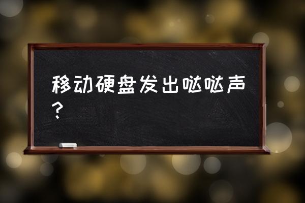 移动硬盘哒哒哒的响如何修理 移动硬盘发出哒哒声? 移动硬盘哒哒哒的响如何修理 移动硬盘发出哒哒声?