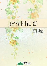 找一本清穿文女主是四四的小老婆有空间修真,康熙和一个和尚揭穿她是修真
