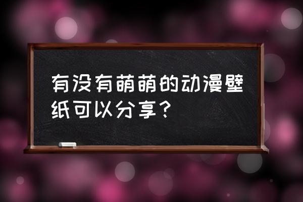 怎样才能画出一幅完整的大白 有没有萌萌的动漫壁纸可以分享？