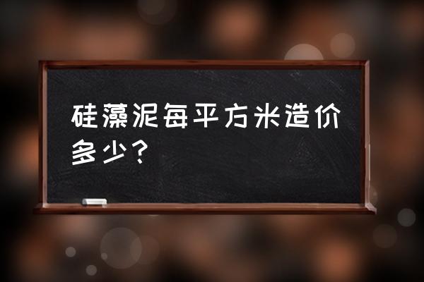硅藻泥内墙一平方多少钱 硅藻泥每平方米造价多少？
