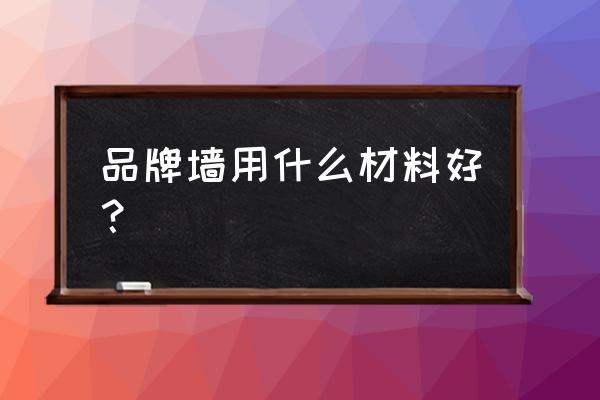 隔断墙十大品牌排名 品牌墙用什么材料好？
