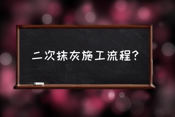 刚砌完的墙就抹灰了怎么补救 二次抹灰施工流程？