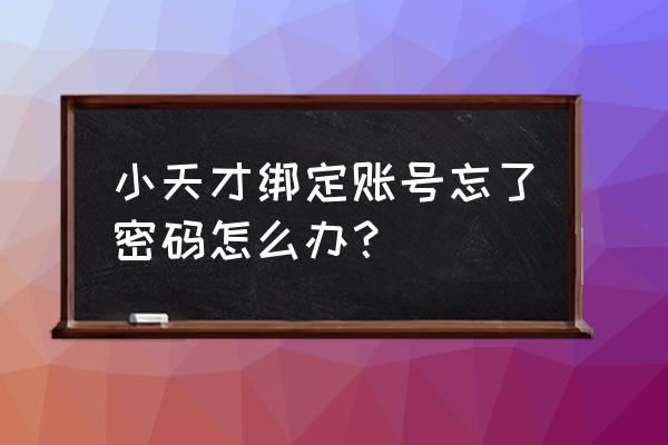 小天才微信支付怎么管理账号 小天才绑定账号忘了密码怎么办？