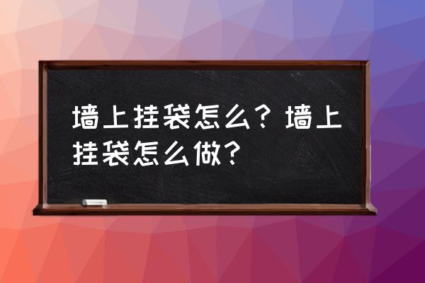 我的世界收纳袋合成方法 墙上挂袋怎么?墙上挂袋怎么做? 我的世界收纳袋合成方法 墙上挂袋怎么?墙上挂袋怎么做?