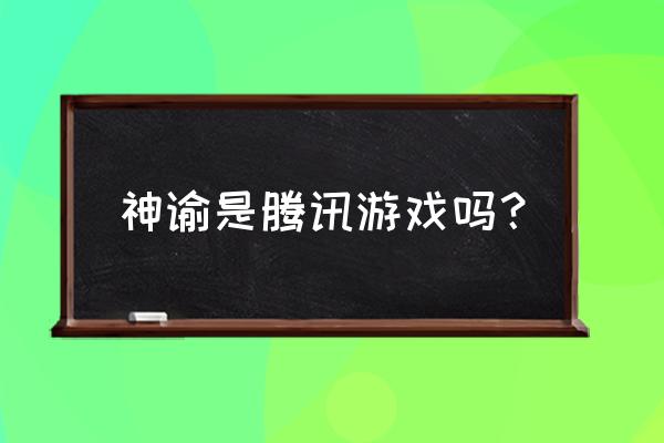 神谕大陆官网 神谕是腾讯游戏吗？